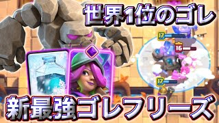 【クラロワ】世界1位にいける新最強ゴレフリーズが最強すぎる🥰