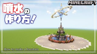 【マインクラフト】噴水の作り方！How to make a fountain 【Minecraft】