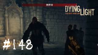 ＃148 【Dying Light：悪夢ニューゲームプラス】拷問官と言う名のボスが出現