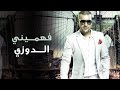 Douzi - Fehmini (Exclusive) | (دوزي - فهميني (حصرياً