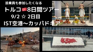 <阪急交通社 トルコ旅行8日間>2日目☆カッパドキアにLets go!