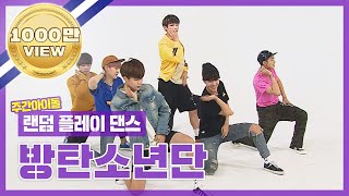 Download lagu [랜덤플레이댄스ZIP] 누구 하나 쓰러져야 끝날 것 같은 BTS의 랜덤댄스,, l 방탄소년단(BTS) l RandomPlayDance mp3