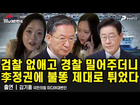 검찰 없애고 경찰 밀어주더니...李정권에 불똥 제대로 튀었다 / 김기흥 국민의힘 미디어대변인 [굿모닝 대한민국]