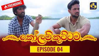 KOLAM KUTTAMA ll Episode 04 || ''කෝලම් කුට්ටම''   || 08th August 2022 preview image