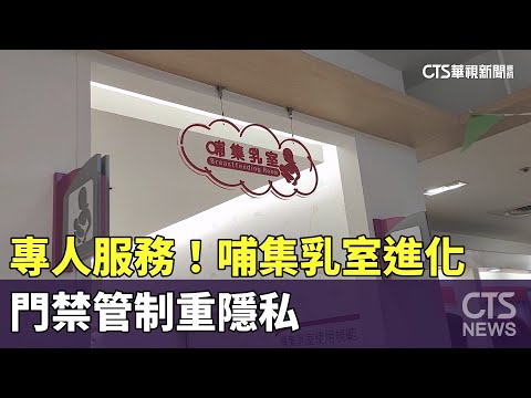 哺集乳室進化！明亮寬敞+專人服務　門禁管制重隱私