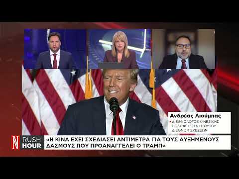 Αμερικανικές εκλογές: Η πολιτική έναντι της Κίνας κεντρικός άξονας της καμπάνιας και των δύο υποψηφίων