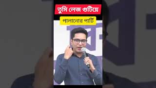 তুমি লেজ গুটিয়ে পালানোর পার্টি says abhishek banerjee tmc news | tmc vs bjp | bangla news