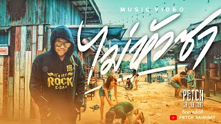 ไม่หัวซา – เพชร สหรัตน์