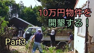 10万円物件を開墾する！Part3