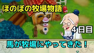 ほのぼの牧場物語　4日目