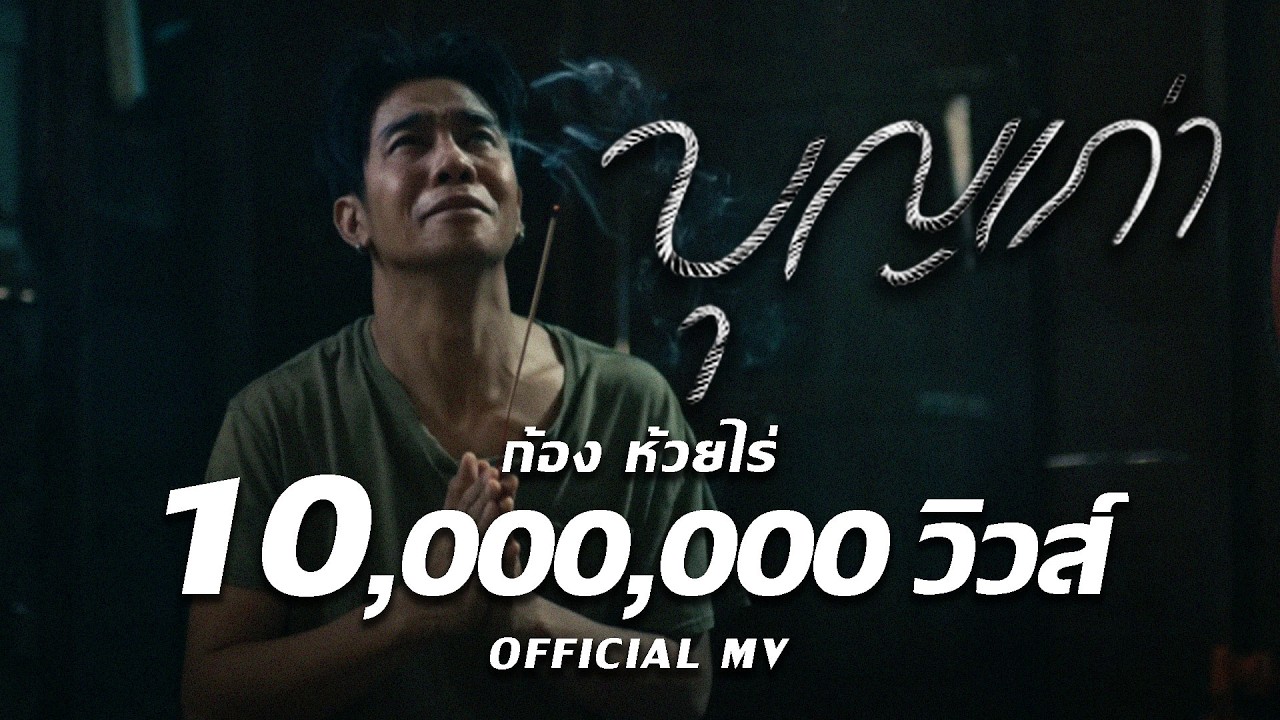 เนื้อเพลง บุญเก่า ก้อง ห้วยไร่