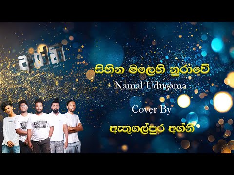 සිහින මලෙහි නුරාවේ | Sihina Malehi Nurawe | ඩෝල්කි රහට - ඇතුගල්පුර අග්නි Oriental Band