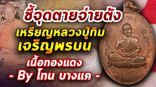 เหรียญหลวงปู่ทิม เจริญพรบน l หยิบกล้องส่องพระ กับโทนบางแค 01/06/63 เหรียญหลวงปู่ทิม เจริญพรบน l หยิบกล้องส่องพระ กับโทนบางแค 01/06/63