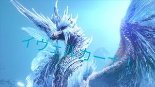 モン狩り部(俺１人だけ・・・)イヴェルカーナ初見！