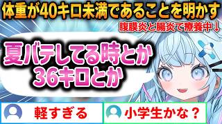体重が40キロ未満であることを明かすすうちゃん！痩せすぎてあばらの骨を感じてしまう！【水宮枢】 #ホロライブ切り抜き #FLOWGLOW