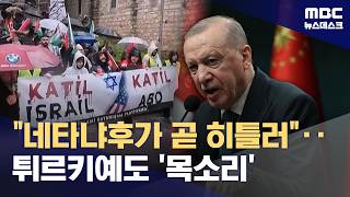 네타냐후는 히틀러‥튀르키예가 이스라엘을 공격하는 이유는? (2026.04.13/뉴스데스크/MBC)