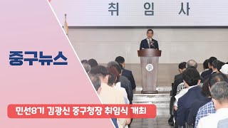 민선8기 김광신 중구청장 취임식 개최 이미지