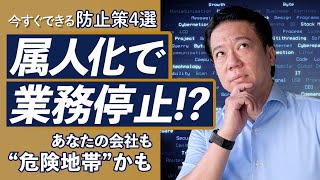 【情シス必見】放置する属人化、業務停止？