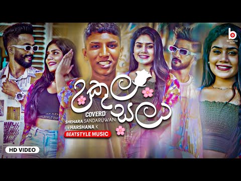 Ukula Sala | උකුල සලා | Shehara Sandaruwan ft x HARSHANA K | Dark Room Video | Official Cover Video