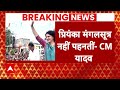 Breaking News : प्रियंका गांधी शादी होने के बावजूद भी मंगलसूत्र नहीं पहनतीं- Mohan Yadav - Video
