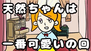 クソアニメ！ペッティーくん第1話「天然ちゃんは一番可愛いの回」【自主制作アニメ】