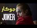 على فكرة #5 | جوكار