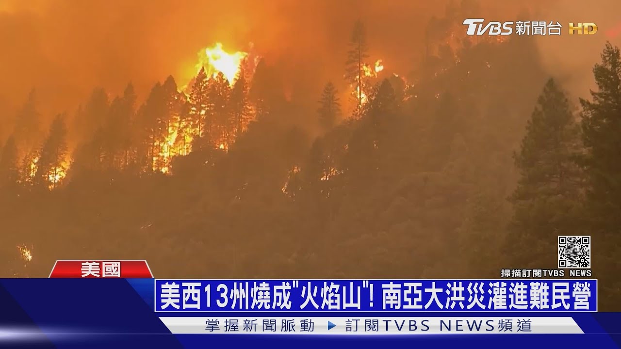 美西13州燒成「火焰山」! 南亞大洪災灌進難民營