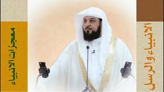 د العريفي .. أشهر قصص ومعجزات الانبياء و الرسل
