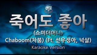 [짱가라오케/원키/노래방] Chaboom(차붐)-죽어도 좋아(When The Time Comes) (Ft. 선우정아, 넉살) (쇼미더머니) [ZZang KARAOKE]
