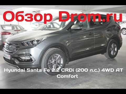 Hyundai Santa Fe 2017 2.2 CRDi (200 л.с.) 4WD AT Comfort - видеообзор