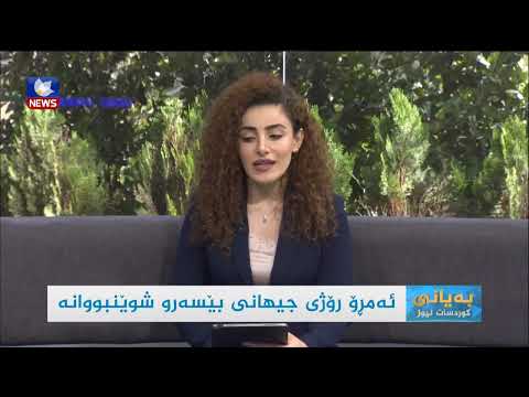 بەڤیدیۆ.. ئەمڕۆ رۆژی جیهانی بێسەروشوێنبووانە