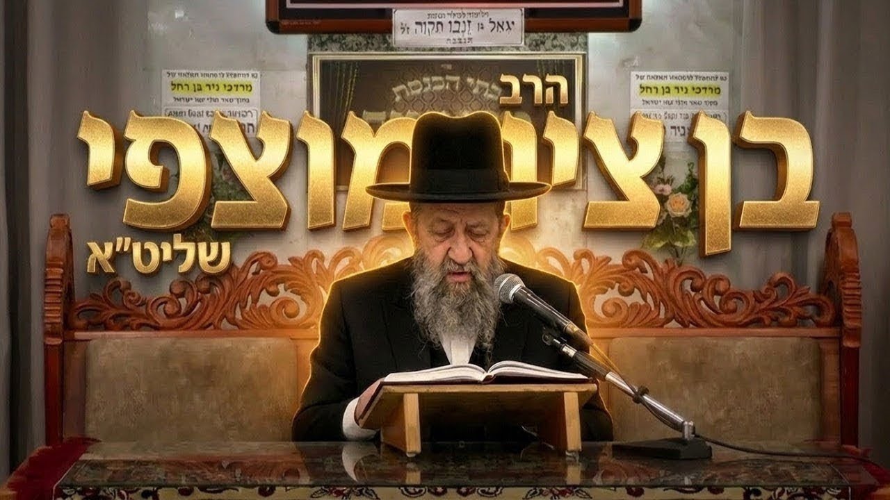 הרב בן ציון מוצפי • סודות מההלכה והנהגות ישרות