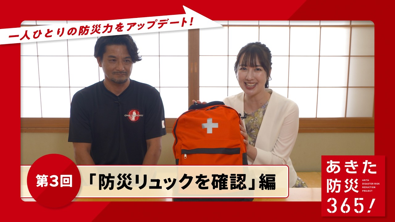 「第３回　防災リュックを確認」編（あきた防災３６５！）