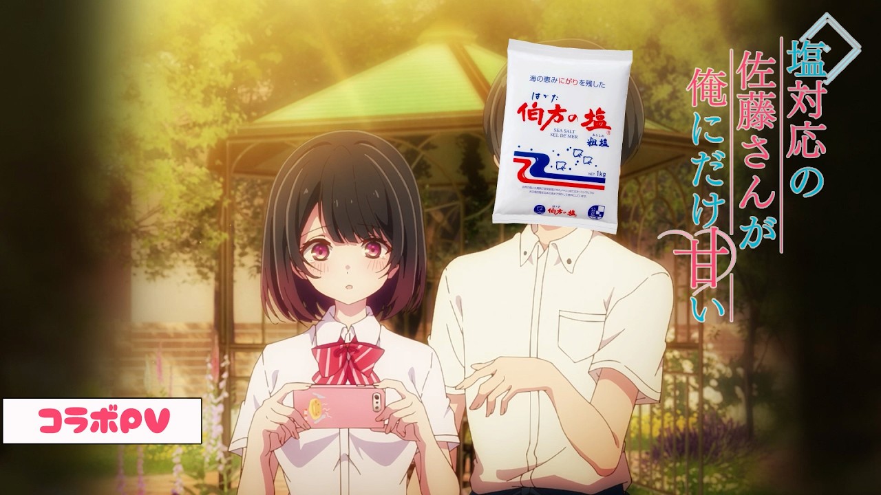 『伯方の塩』コラボPV①