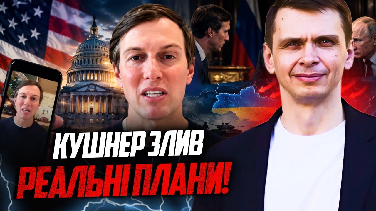 💥Кушнер виклав відосик, розкривши реальні плани США! Невже Україна на це пі?