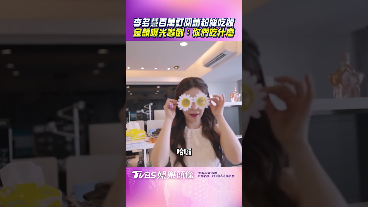 影音/李多慧百萬訂閱請粉絲吃飯 見6位數帳單嚇倒:你們吃什麼