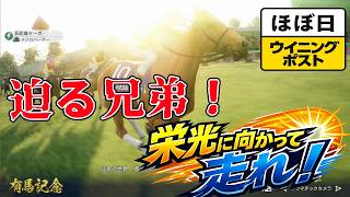 ＜ほぼ日ウイニングポスト＞世は大牝馬時代を迎える！＜有馬記念＞他1994年１２月４週＃041