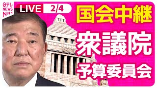 【国会中継】『衆議院・予算委員会』チャットで語ろう！ ──政治ニュースライブ［2025年2月4日午前］（日テレNEWS LIVE）