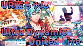 【ライエモ】UR藍ちゃん！Ultra Dynamic United Live ガチャ【実況】