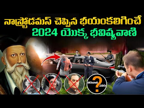 నాస్ట్రోడమస్ చెప్పిన భయంకలిగించే 2024 యొక్క భవిష్యవాణి | Nostradamus Predictions 2024 In Telugu