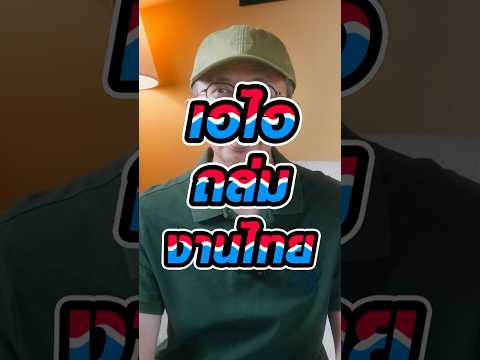 คลิกเพื่อดูคลิปวิดีโอ