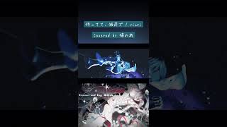 ｢笑顔で待ってて、彼岸で。｣【 #cover 】待ってて、彼岸で【 rinri 】#shorts