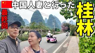 高卒製造業一筋39年 何故か今は海外駐在員が中国人妻と桂林に10年ぶりに行ったみた結果 崖っぷち中国深セン・東莞駐在員の日常 【年の差日中夫婦】VLOG257
