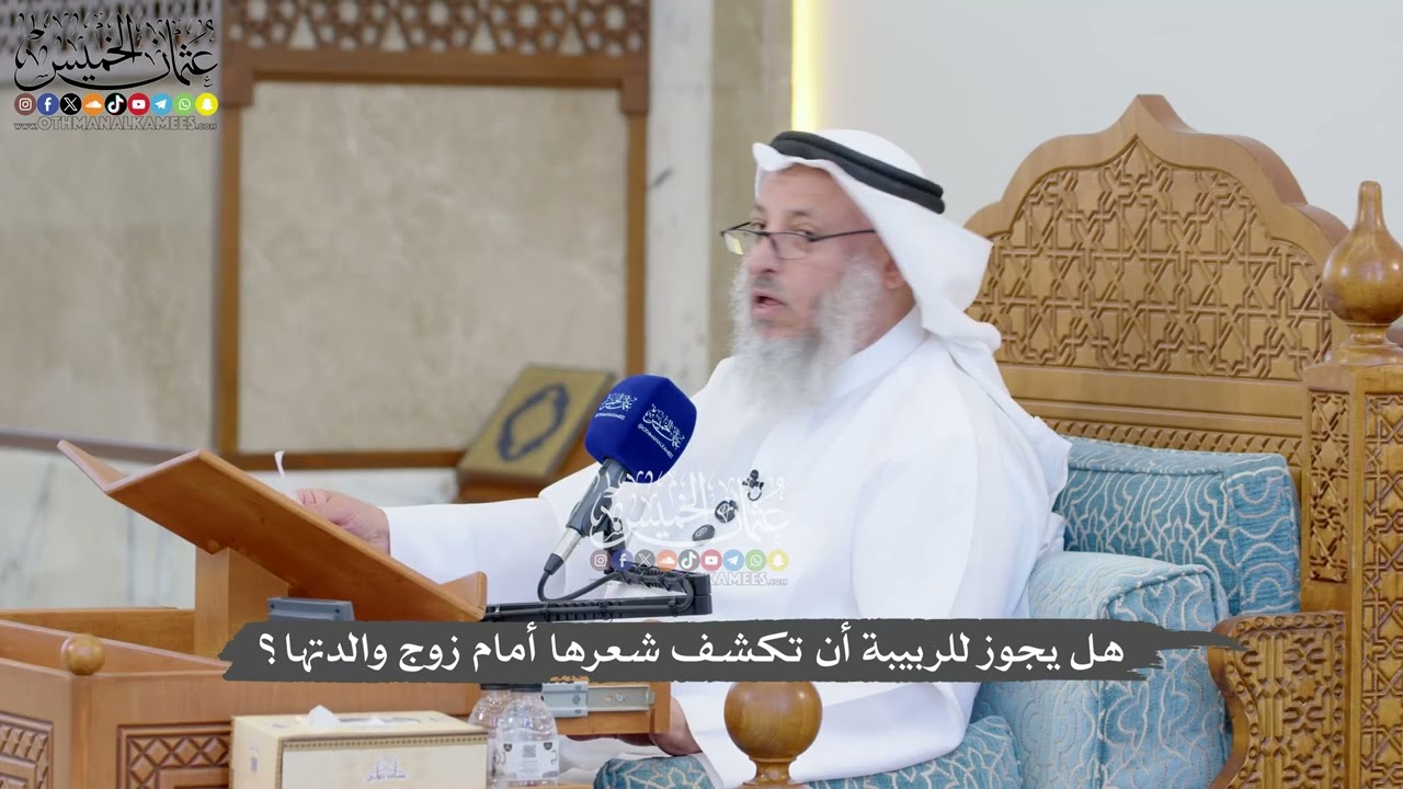 1319 - هل يجوز للربيبة أن تكشف شعرها أمام زوج والدتها؟ - عثمان الخميس
