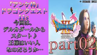 アンケ枠「DQ11s」初プレイだけど裏ボス撃破目指す？part02