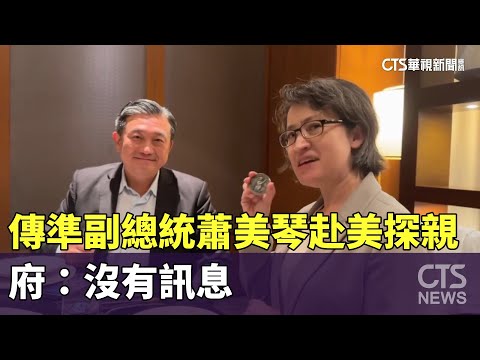 傳準副總統蕭美琴520前赴美探親友　府：沒有訊息