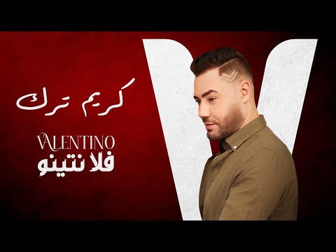 فلانتينو كريم ترك