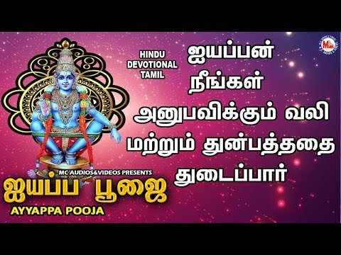 அய்யப்ப பூஜா பாடல்கள் தமிழ் |Ayyappa Devotional Songs Tamil | Bhakthi Paadalkal