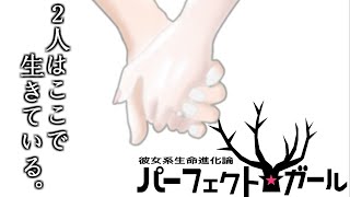 ＜　2人はここで生きている―――主人公でもヒロインでもない、2つの命が―――　＞一真、れいず、ハヤブサの「彼女系生命進化論パーフェクト☆ガール」【Part3】END.