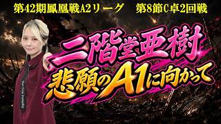 【麻雀】第42期鳳凰戦A２リーグ第８節C卓２回戦